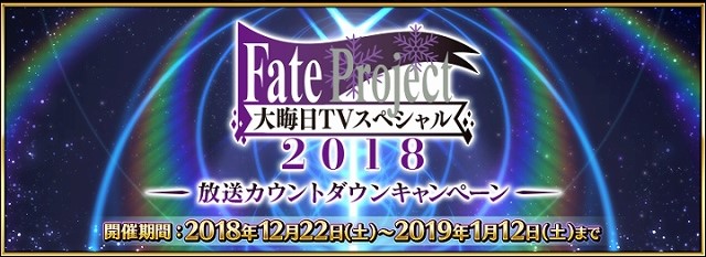 Fate Project 大晦日 TVスペシャル 2018