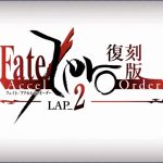 復刻版:Fate/Accel Zero Order -LAP_2-がスタート！剣ディルムッドの詳細も明らかに！