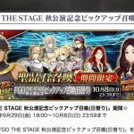 FGO THE STAGE 秋公演記念ピックアップ召喚で10回勝負いってきまーす！